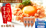 【全6回定期便】【華味鳥×明太子の名物コラボ！】博多 鶏明太 300g×3パック（業務用）辛子明太子 華味鳥 明太 めんたい お惣菜 ご飯のお供 コラボ 博多 福岡 広川町/株式会社MEAT PLUS [AFBO067]