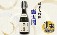 日本酒 純米 大吟醸 720ml 1本 瓢太閤 純米大吟醸 ギフト セット 【酒 日本酒 山田錦 プレゼント ギフト 贈り物 贈答 家飲み 晩酌 お中元 お歳暮 父の日 魚介 鮮魚 刺身】