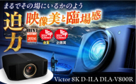 プロジェクター　Victor 8K D-ILA DLA-V800R【株式会社ＪＶＣケンウッド】 [AKBK006]