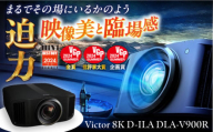 プロジェクターVictor 8K D-ILA DLA-V900R【株式会社ＪＶＣケンウッド】 [AKBK007]