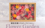 Flower Garden　額装花畑 プリザーブドフラワー 花 ギフト ドライフラワー インテリア  【株式会社日比谷花壇】 [AKBO011]