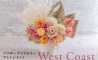 プリザーブドフラワーアレンジメント West Coast 花 ギフト ドライフラワー インテリア アレンジ フラワー 【株式会社日比谷花壇】 [AKBO012]