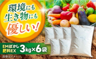 EMぼかし肥料EX　3kg×6袋セット【株式会社花車】 [AKCL005]