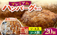 プレミアムハンバーグセット ソース入りとソース別付を各10個 【有限会社横須賀松坂屋】 [AKCY002-1]