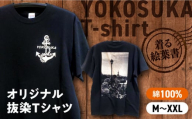 【XLサイズ】横須賀Tシャツ【スカティⓇ】オリジナル抜染Tシャツ 【有限会社エムシーハウス】 [AKAP014-3]