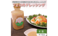 フォロのドレッシング 【 野菜 ドレッシング 調味料 330ml 4本 セット 手作り サラダ 国産 玉ねぎ ニンニク 醤油 スパイス 香辛料 油 肉 魚 焼き魚 焼肉 しゃぶしゃぶ フォロ 濃厚 ギフト 贈り物 食品 グルメ 徳島 徳島県 】