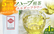 エルダーフラワーティーバッグ2.5g×10包 お茶 八女茶 ハーブティー エルダーフラワー ティーバッグ 広川町 / ゆげ製茶 [AFAG015]