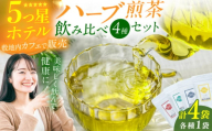 ハーブ煎茶4種飲み比べセット お茶 八女茶 ハーブティー レモングラス エルダーフラワー ネトル ペパーミント 茶葉 広川町 / ゆげ製茶 [AFAG018]