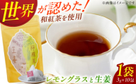 和紅茶ブレンド「レモングラスと生姜」3g×10包 お茶 紅茶 和紅茶 ティー レモングラス 生姜 広川町 / ゆげ製茶 [AFAG020]