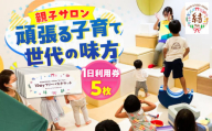 mam&kids salon 「結-Yui-」　親子サロン　横須賀市鴨居　1日利用券5枚セット　【株式会社LINK】 [AKFX001]