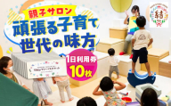 mam&kids salon 「結-Yui-」　親子サロン　横須賀市鴨居　1日利用券10枚セット　【株式会社LINK】 [AKFX002]