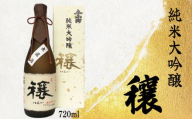 純米大吟醸 穰 720ml 【 酒 さけ お酒 日本酒 米 こめ 酒造 贈答 ギフト 贈り物 プレゼント 父の日 祝い 記念日 中元 歳暮 敬老 徳島 】