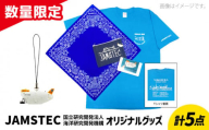 オリジナルグッズセット（Tシャツ Sサイズ、ストラップ、バンダナ、ノート、デニムポーチ 各1個ずつ）【国立研究開発法人海洋研究開発機構】 [AKCB001-1]