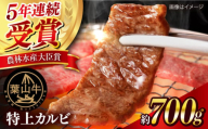 【数量限定】 葉山牛 特上カルビ 焼肉用 計約700g（約350g×2pc） 【ヨコスカマルシェ・koshikiya（株）】 [AKGO006]