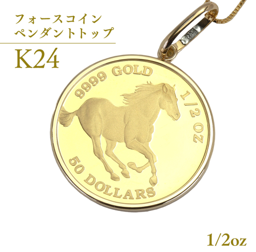 24金 純金 フォースコイン 1/2oz ペンダントトップ ギフト プレゼント ジュエリー ジュエリーマーノ 桜川市 [AH134sa] 1529942 - 茨城県桜川市