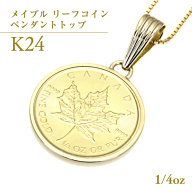 k24純金 メイプル リーフコイン 1/4oz ペンダントトップ 純金 k24 ネックレス ジュエリー アクセサリー ギフト プレゼント 贈り物 [AH135sa]