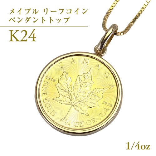 k24純金 メイプル リーフコイン 1/4oz ペンダントトップ 純金 k24 ネックレス ジュエリー アクセサリー ギフト プレゼント 贈り物 [AH135sa] 1529943 - 茨城県桜川市