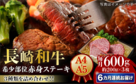 【6回定期便】【A4-A5】 長崎和牛 赤身ステーキ3枚 （約200g×3枚） 長与町/meat shop FUKU [ECS055]