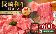 【3回定期便】【A4-A5】 長崎和牛 肩ロースすき焼きしゃぶしゃぶ用 約600g 長与町/meat shop FUKU [ECS058]