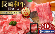 【6回定期便】【A4-A5】 長崎和牛 肩ロースすき焼きしゃぶしゃぶ用 約600g 長与町/meat shop FUKU [ECS059]