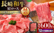 【12回定期便】【A4-A5】 長崎和牛 肩ロースすき焼きしゃぶしゃぶ用 約600g 長与町/meat shop FUKU [ECS060]