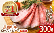 長崎和牛 ローストビーフ スライス 300g 長与町/ワタナベ商店 [ECT005]