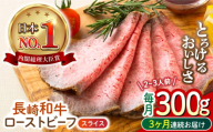 【3回定期便】 長崎和牛 ローストビーフ スライス 300g 長与町/ワタナベ商店 [ECT006]