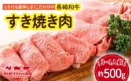 長崎和牛 すき焼き肉 約500g 長与町/ワタナベ商店 [ECT013]