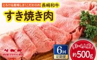 【6回定期便】 長崎和牛 すき焼き肉 約500g 長与町/ワタナベ商店 [ECT015]