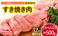 【12回定期便】 長崎和牛 すき焼き肉 約500g 長与町/ワタナベ商店 [ECT016]