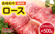 長崎和牛 焼肉 ロース 約500g 長与町/ワタナベ商店 [ECT017]