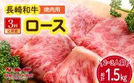 【3回定期便】 長崎和牛 焼肉 ロース 約500g 長与町/ワタナベ商店 [ECT018]