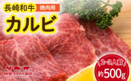 長崎和牛 焼肉 カルビ 約500g 長与町/ワタナベ商店 [ECT021]