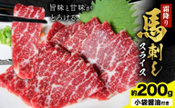 馬刺し 霜降り馬刺し スライス 200g 桜屋[30日以内に出荷予定(土日祝除く)] 馬刺し 馬肉 熊本県 荒尾市 肉