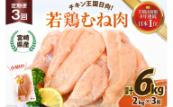 鶏肉 3回 定期便 宮崎県産 若鶏 むね肉 2kg 計 6kg [エム・ティ・シー 宮崎県 日向市 452061043] 小分け むね ムネ肉 胸 冷凍 肉 宮崎