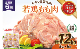日向市は若鶏の出荷額 5年連続日本一！！宮崎県産若鶏のもも肉は、コク・旨味が豊富で柔らかく、ジュ〜シ〜！そしてヘルシーな脂身が特徴です。冷凍処理を行い、丁寧に小分けパックにしました。ジューシーなお肉の