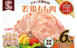 日向市は若鶏の出荷額 5年連続日本一！！宮崎県産若鶏のもも肉は、コク・旨味が豊富で柔らかく、ジュ〜シ〜！そしてヘルシーな脂身が特徴です。冷凍処理を行い、丁寧に小分けパックにしました。ジューシーなお肉の