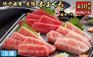 地中海産養殖本まぐろ3種セット(計約450g)[sm-DM003][Doiカンパニー]