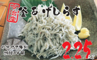 [数量限定]10ノットしらす 2.25キロ たっぷり 満足 釜揚げ 今治産 宮窪産 家庭用 しらす シラス 小分け 個包装 冷凍 しらす丼 シラス丼 今治市[V002270KG2]