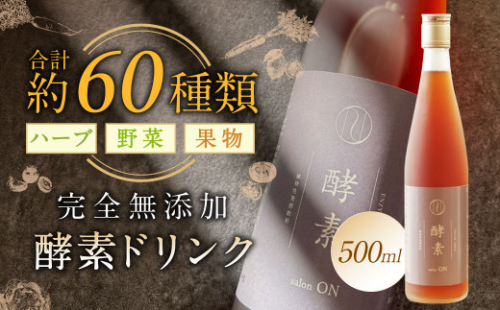 【約60種類のハーブ・野菜・果物を熟成発酵】完全無添加 酵素 ドリンク 500ml 飲料 国産 酵素原液100％ 1530188 - 福岡県大刀洗町