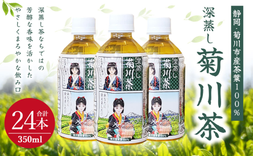 深蒸し菊川茶ペットボトル 350ml 24本入｜ お茶 茶 緑茶 深蒸し茶 菊川茶 ペットボトル 飲料 静岡県 菊川市 【2025年12月下旬迄順次発送予定】 1530194 - 静岡県菊川市