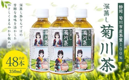 【2個口】深蒸し菊川茶ペットボトル 350ml 48本入｜ お茶 茶 緑茶 深蒸し茶 菊川茶 ペットボトル 飲料 静岡県 菊川市 【2025年12月下旬迄順次発送予定】 1530195 - 静岡県菊川市
