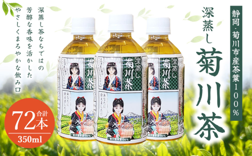 【3個口】深蒸し菊川茶ペットボトル 350ml 72本入｜ お茶 茶 緑茶 深蒸し茶 菊川茶 ペットボトル 飲料 静岡県 菊川市 【2025年12月下旬迄順次発送予定】 1530196 - 静岡県菊川市