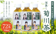 【3個口】深蒸し菊川茶ペットボトル 350ml 72本入｜ お茶 茶 緑茶 深蒸し茶 菊川茶 ペットボトル 飲料 静岡県 菊川市 【2025年12月下旬迄順次発送予定】