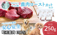 早川ジビエペット用鹿肉ローストカットセット