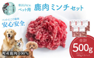 早川ジビエペット用鹿肉生ミンチセット