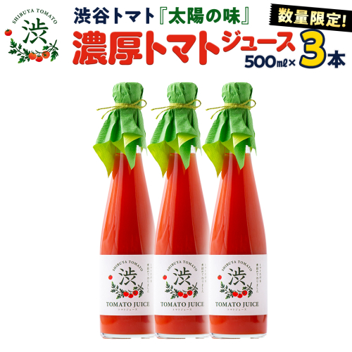 【 先行予約 】【数量限定】-太陽の味- 渋谷トマト トマトジュース500ml×3本セット 2025年1月上旬発送開始 トマト フルーツトマト ミニトマト 茨城 リコピン ビタミン 野菜 甘い 直売所 トマトジュース 食塩無添加  500ml 1500ml [EL02-NT] 1530284 - 茨城県つくばみらい市