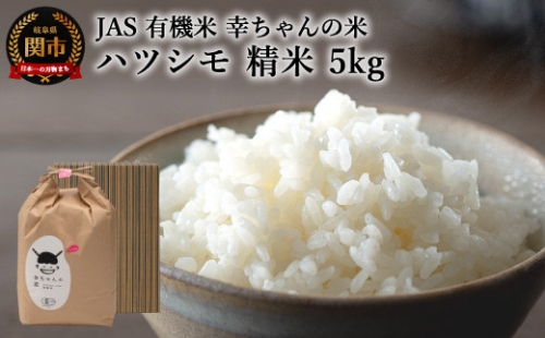 G20-02 JAS 幸ちゃんの有機米 ハツシモ 【精米】5kg【新米を10月下旬以降順次配送】 153028 - 岐阜県関市