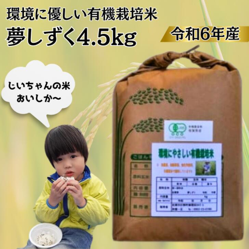 令和6年産 オーガニック認証 夢しずく4.5kg：B160-027 1530292 - 佐賀県佐賀市