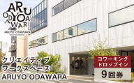 【コワーキングドロップイン9回券】クリエイティブワークスペース ARUYO ODAWARA【 神奈川県 小田原市 】